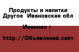 Продукты и напитки Другое. Ивановская обл.,Иваново г.